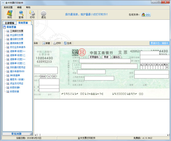 金卡支票打印软件 V1.6.0412