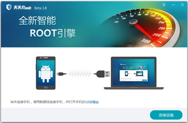 天天root V1.8 beta