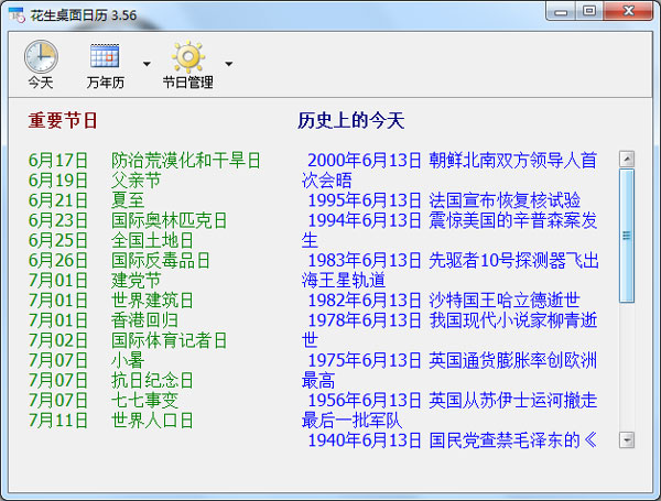 花生桌面日历 V3.56