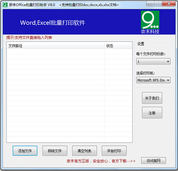 奈末Office批量打印助手 V8.0 绿色版
