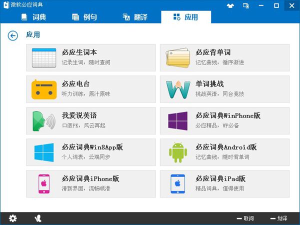 必应词典 V3.5.0.4311