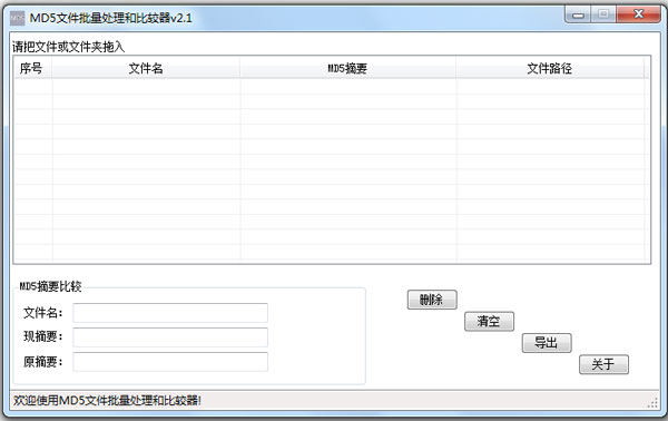 MD5文件批量处理和比较器 V2.1 绿色版