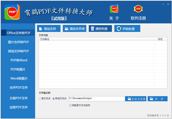 霄鹞PDF文件转换大师 V1.0.0.20