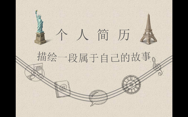 手绘风个人简历动态PPT模板 V1.0