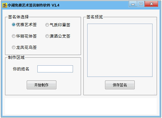 小湖免费艺术签名制作软件 V1.4 绿色版