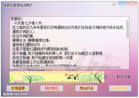 七夕表白软件 V1.0 绿色版