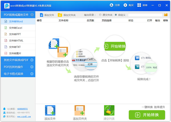 万能word转换成pdf转换器 V6.4