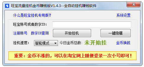 旺宝挂机网赚软件(旺宝流量挂机金币赚钱版) V1.4.5 绿色版