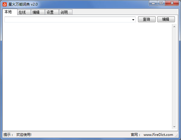 星火万能词典 V2.0 绿色版