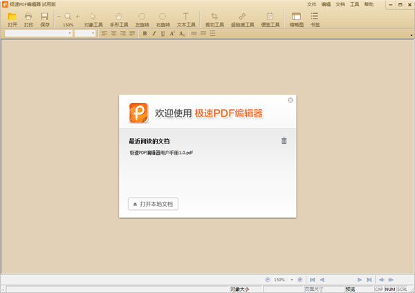 极速PDF编辑器 V1.0.0.2