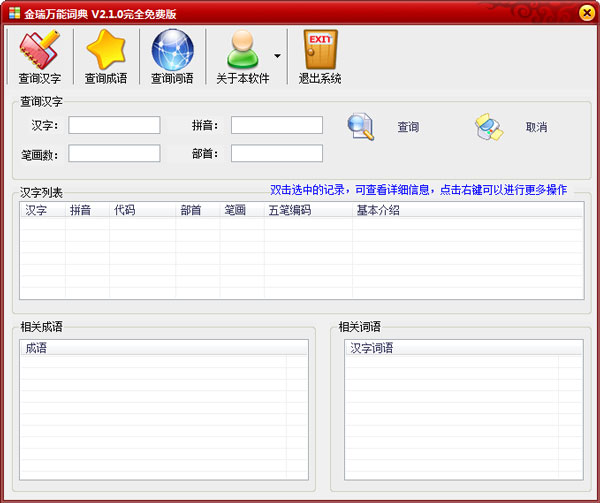 金瑞万能词典 V2.1.0 绿色版
