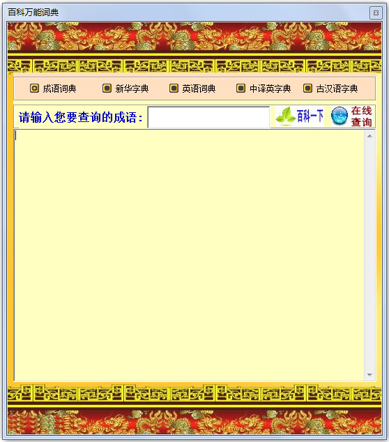 百科万能词典 V2.2