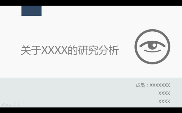 研究分析报告PPT模板 V1.0
