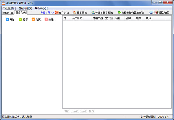 飞跃淘宝数据采集软件 V2.5 绿色版