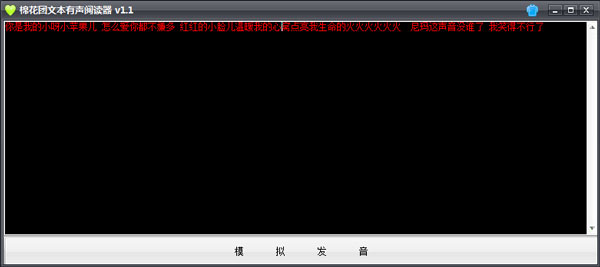 棉花团文本有声阅读器 V1.1 绿色版