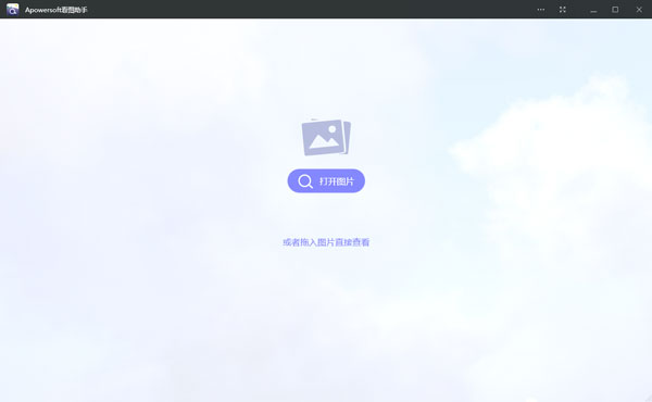Apowersoft看图助手 V1.1