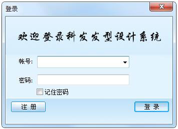 科发发型设计软件 V2011.0.0315
