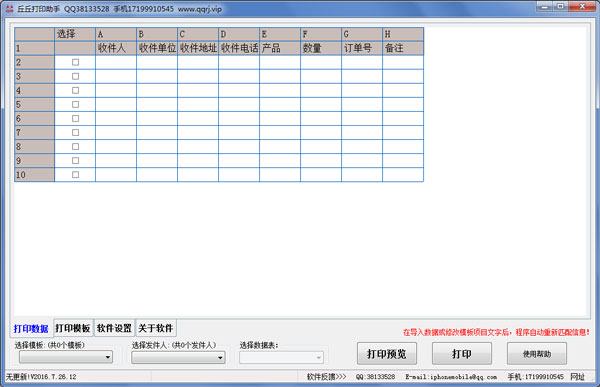 丘丘打印助手 V2016.7.26.12