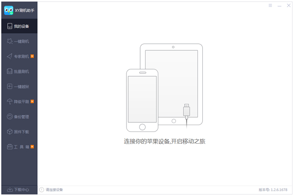XY刷机助手 V1.2.6.1678