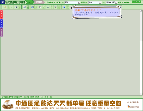 轻松快递单打印软件 V4.22