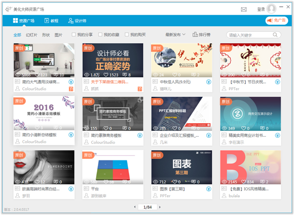 PPT美化大师 V2.0.4.0317