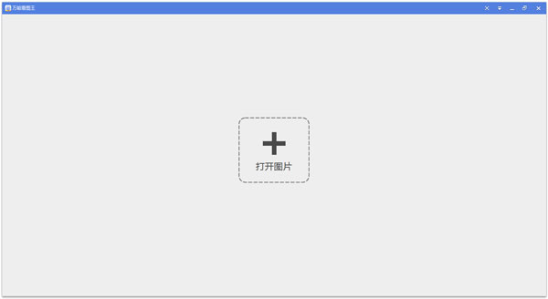 万能看图王 V1.0.6