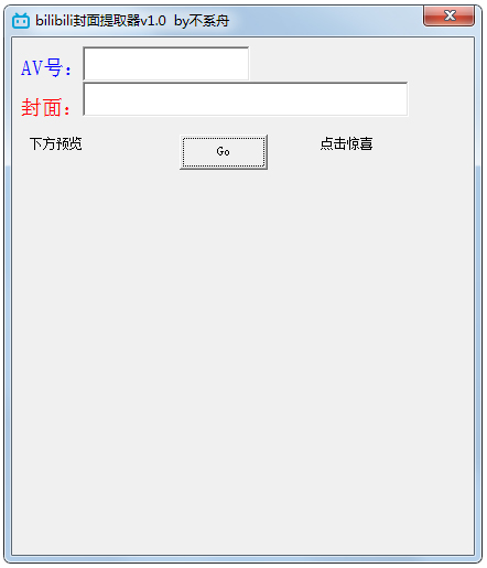 bilibili封面提取器 V1.0 绿色版