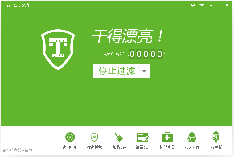 天行广告防火墙 V3.8.1012.327 正式版