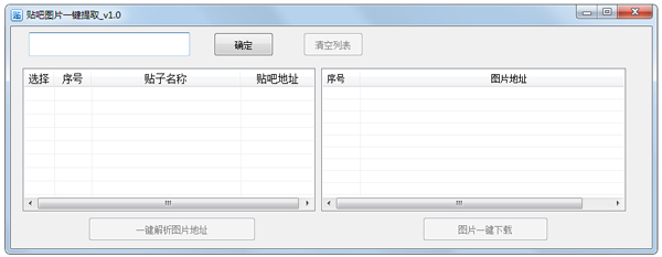 贴吧图片一键提取工具 V1.0 绿色版