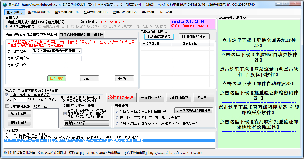 鑫河IP地址自动更换器 V5.11.29.10 绿色版
