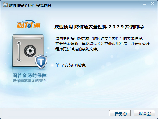财付通安全控件(tenpay for Win10 and Vista) V2.0.2.9