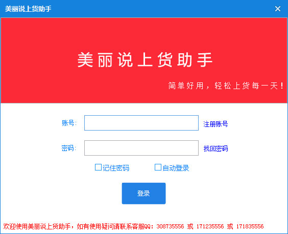 美丽说上货助手 V9.2.4