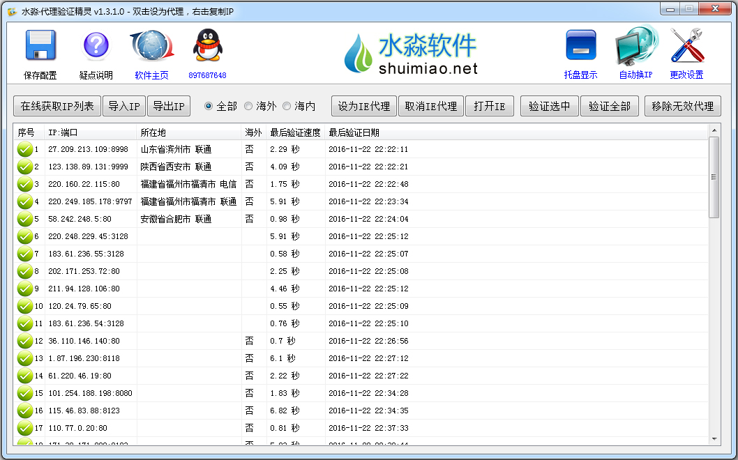 水淼代理验证精灵 V1.3.1.0 绿色版