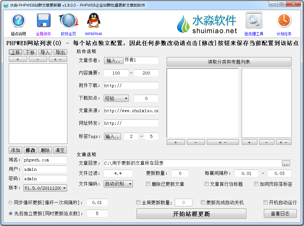 水淼PHPWEB站群文章更新器 V1.8.0.0 绿色版