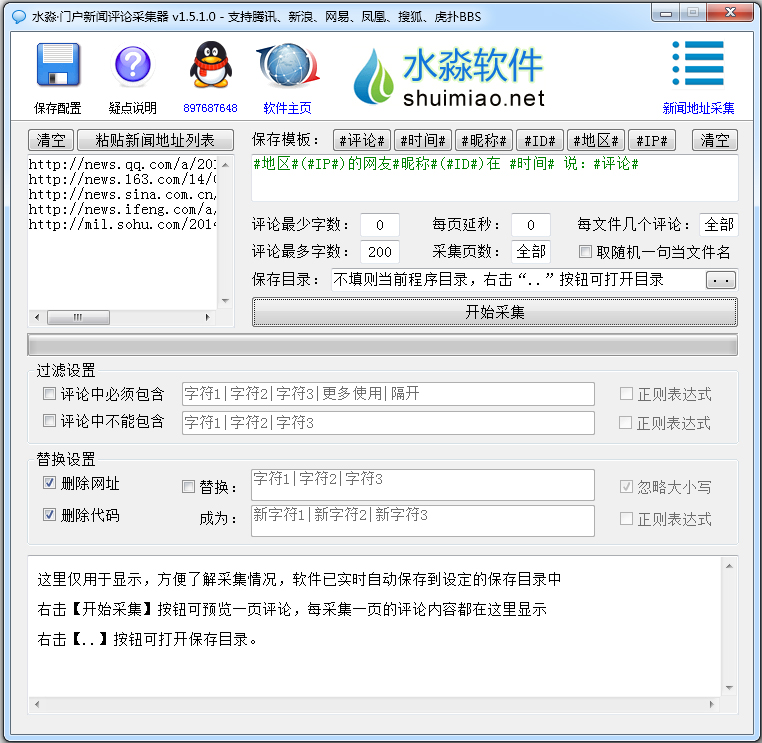 水淼门户新闻评论采集器 V1.5.1.0 绿色版