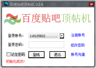 路明百度贴吧顶贴机 V2.6 绿色版