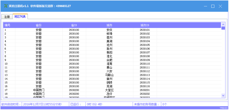 美拍注册机 V1.1 绿色版
