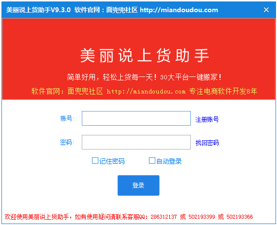 美丽说好店上货助手 V9.3.0
