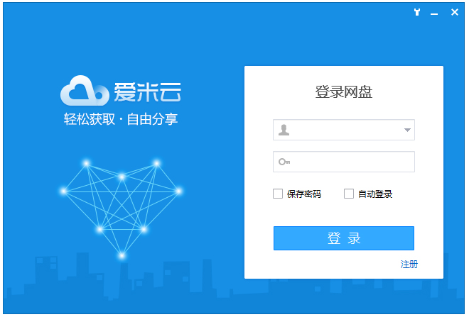 爱米云网盘客户端 V2.2.3