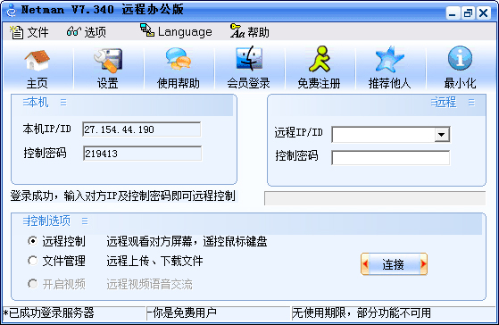 网络人远程控制软件(Netman) V7.340 远程办公版