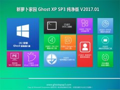 ܲ԰GHOST XP SP3 ѡ桾2017.01