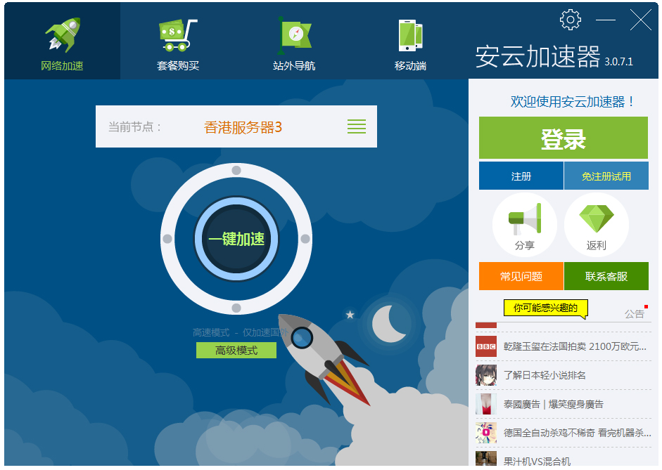 安云加速器 V3.0.6.1