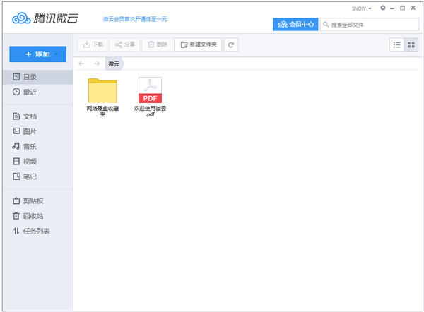 腾讯微云 V3.6.0.1939