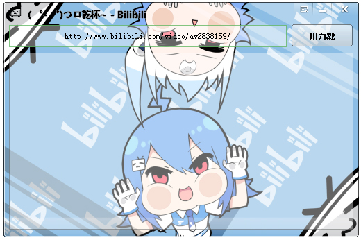 bilibili��Ƶ������ V1.0.0.1 ��ɫ��