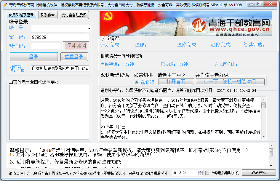 青海省青海干部教育网辅助挂机课程学习软件 V1008 绿色版