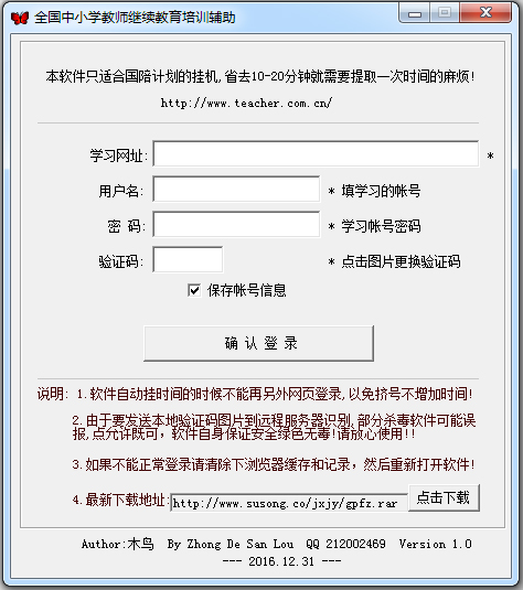 全国中小学教师继续教育培训辅助 V1.0 绿色版