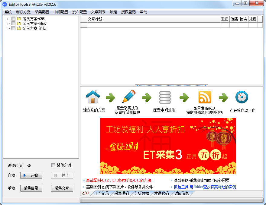 EditorTools3(全自动采集器) V3.0.16 绿色版