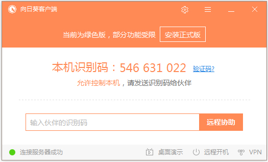 向日葵远程控制软件 V9.0.1.47328 绿色版