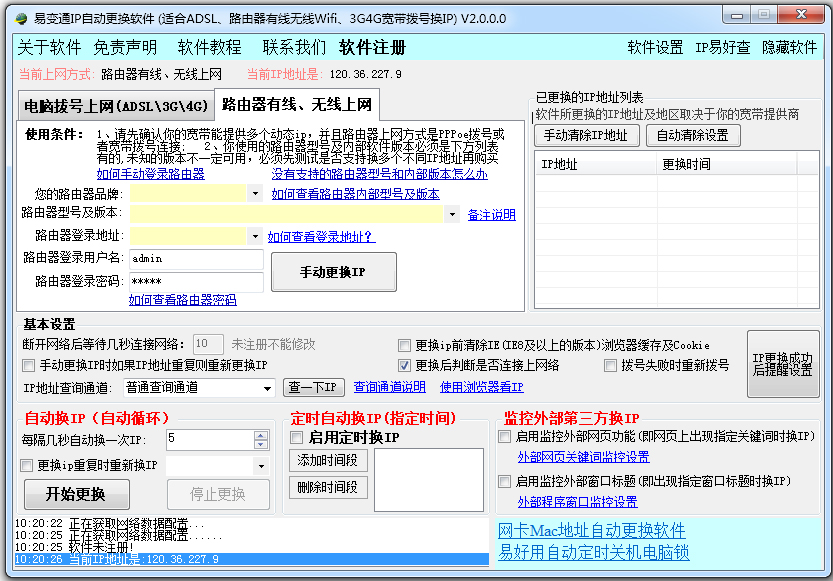 易好用IP自动更换软件 V2.0.0.0