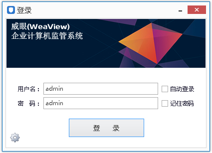 威眼企业计算机监管系统 V3.6.11